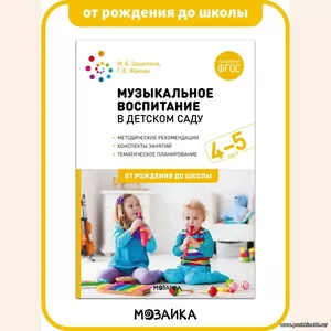 Музыкальное воспитание в детском саду. Конспекты занятий. 4-5 лет. Учебно-методическое пособие. ОТ РОЖДЕНИЯ ДО ШКОЛЫ ФГОС | Коллектив авторов