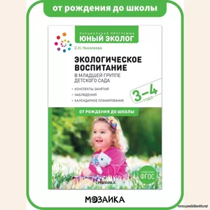 Экологическое воспитание в младшей группе детского сада. 3-4 года. Парциальная программа 