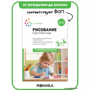 Рисование в детском саду. Конспекты занятий. Учебно-методическое пособие ОТ РОЖДЕНИЯ ДО ШКОЛЫ ФГОС 3-4 года | Колдина Дарья Николаевна