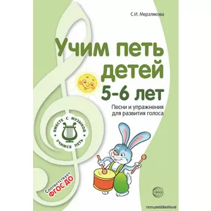 Пособие для детского сада. ВМЕСТЕ С МУЗЫКОЙ. Учим петь детей 5-6 лет. Песни и упражнения для развития голоса | Мерзлякова Светлана Ивановна