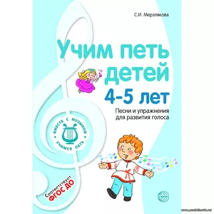 Пособие для детского сада. ВМЕСТЕ С МУЗЫКОЙ. Учим петь детей 4-5 лет. Песни и упражнения для развития голоса | Мерзлякова Светлана Ивановна