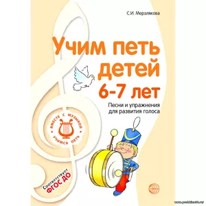 Пособие для детского сада. ВМЕСТЕ С МУЗЫКОЙ. Учим петь детей 6-7 лет. Песни и упражнения для развития голоса | Мерзлякова Светлана Ивановна