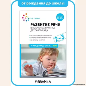 Развитие речи в детском саду. Конспекты занятий. 2-3 года. Учебно-методическое пособие ОТ РОЖДЕНИЯ ДО ШКОЛЫ ФГОС | Коллектив авторов