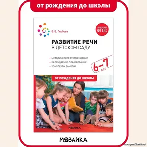 Развитие речи в детском саду. Конспекты занятий. 6-7 лет. Учебно-методическое пособие ОТ РОЖДЕНИЯ ДО ШКОЛЫ ФГОС | Коллектив авторов