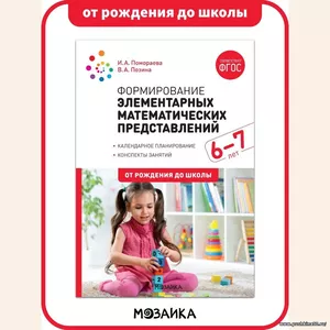 Формирование элементарных математических представлений. Конспекты занятий. Учебно-методическое пособие ОТ РОЖДЕНИЯ ДО ШКОЛЫ ФГОС 6-7 лет