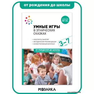 Умные игры в этнических сказках.(3-7 лет). Конспекты занятий ФГОC