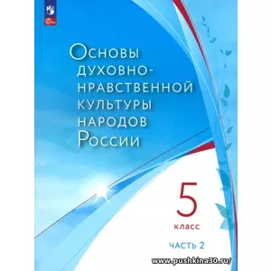 Лубков, Золотухин, Бигнова: Основы духовно-нравственной культуры народов России. 5 класс. Часть 1, 2. ФГОС