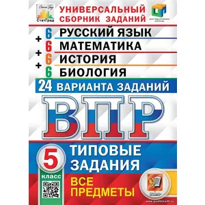 Пособие по подготовке к ВПР Экзамен Русский язык. Математика. История. Биология. 5 класс, 24 варианта, типовые задания. ЦПМ. СТАТГРАД. ФГОС, 2024 год, Кузнецова