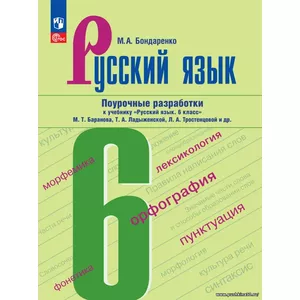 Русский язык. 6 класс. Поурочные разработки к учебнику 