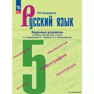 Русский язык. 5 класс. Поурочные разработки к учебнику Русский язык. 5 класс Т.А. Ладыженской, М.Т. Баранова, Л.А. Тростенцовой. ФГОС | Бондаренко М. А.