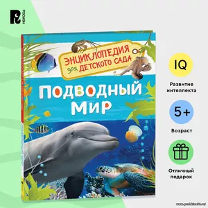 Подводный мир. Энциклопедия для детского сада. Познавательные факты о китах, дельфинах, осьминогах и других морских жителях для детей от 4-5 лет | Клюшник Л. В.