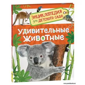 Удивительные животные. Энциклопедия для детского сада | Клюшник Л. В.