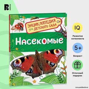 Насекомые. Энциклопедия для детского сада. Познавательные факты о бабочках, жуках и пчелах для детей от 4-5 лет | Клюшник Л. В.