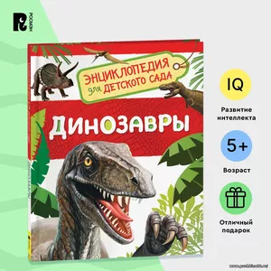 Динозавры. Энциклопедия для детского сада. Познавательные факты для детей от 4-5 лет | Клюшник Лариса Владимировна