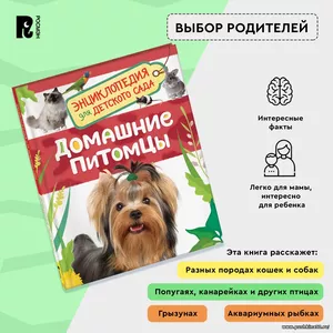 Домашние питомцы. Энциклопедия для детского сада. Познавательные факты для детей от 4-5 лет. Кошки, собаки, рыбки, кролики, попугаи и другие животные