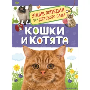 Кошки и котята. Энциклопедия для детского сада. | Мигунова Е.