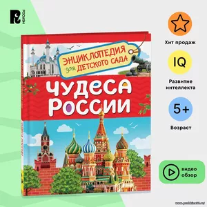 Чудеса России. Энциклопедия для детского сада. Познавательные факты о природе, географии, истории и архитектуре для детей от 4-5 лет | Клюшник Лариса Владимировна