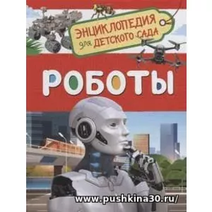 Роботы (Энциклопедия для детского сада)