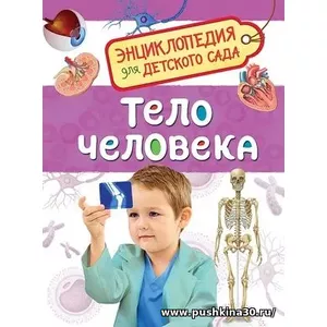 Тело человека. Энциклопедия для детского сада | Клюшник Лариса Владимировна