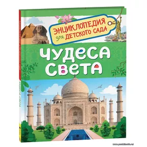 Чудеса света. Энциклопедия для детского сада 5 лет | Железникова Ольга Александровна