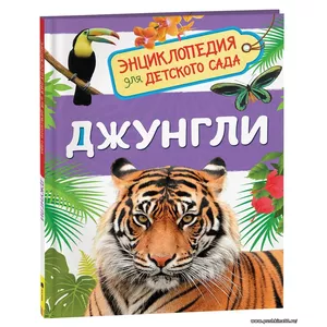 Джунгли. Энциклопедия для детского сада | Клюшник Лариса Владимировна
