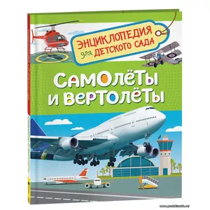 Самолеты и вертолеты. Энциклопедия для детского сада | Гальцева Светлана Николаевна