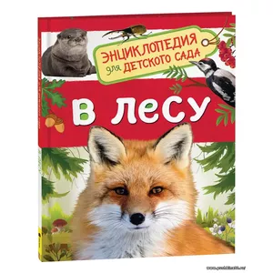 В лесу. Энциклопедия для детского сада | Клюшник Лариса Владимировна