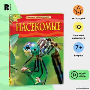 Насекомые. Детская энциклопедия школьника. Познавательная книга о природе для детей от 7 лет