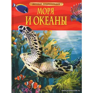 Моря и океаны. Детская энциклопедия.