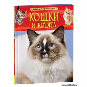 Кошки и котята. Детская энциклопедия школьника 7 лет | Травина И. В.