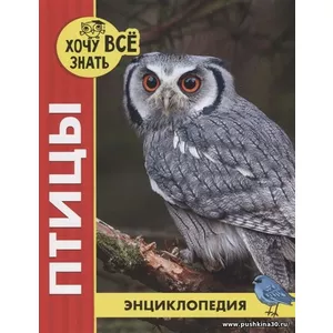 Птицы. Энциклопедия