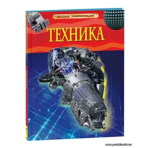 Техника. Детская энциклопедия