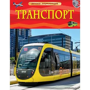 Транспорт. Детская энциклопедия (Гришечкин)