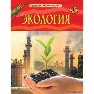 Экология -Детская энциклопедия- (Марьинский)