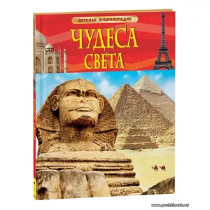 Чудеса света. Детская энциклопедия | Гришечкин Владимир Александрович