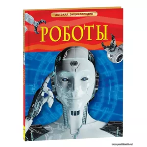 Роботы. Детская энциклопедия (Спасский) | Успенский Эдуард Николаевич