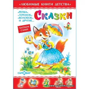 Сказки. Любимые книги детства. Для самых маленьких