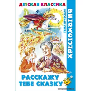 Расскажу тебе сказку. Хрестоматия детской классики. Сказки для детей. Детская литература | Гримм Братья, Грибачев Н.