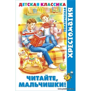 Читайте, мальчишки! Хрестоматия детской классики. Детская литература | Перро Шарль, Усачев А.