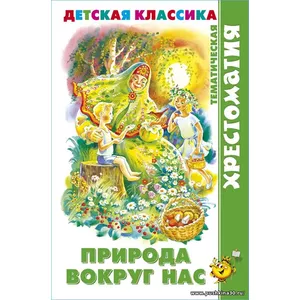 Природа вокруг нас. Хрестоматия детской классики для детей. Детская литература | Пришвин М., Лунин В.