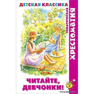 Читайте, девчонки! Хрестоматия детской классики. детская литература | Синявский Петр, Абрамцева Наталья