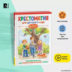 Хрестоматия для детского сада. 6-7 лет. Подготовительная группа. Сказки, загадки, стихи, рассказы, басни, скороговорки. Читаем к школе | Заходер Борис, Зощенко Михаил