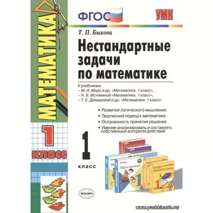 Нестандартные задачи по математике. 1 класс. К учебникам: М. И. Моро и др.