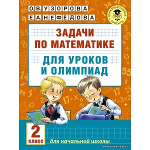 Задачи по математике для уроков и олимпиад. 2 класс | Узорова Ольга Васильевна, Нефедова Елена Алексеевна