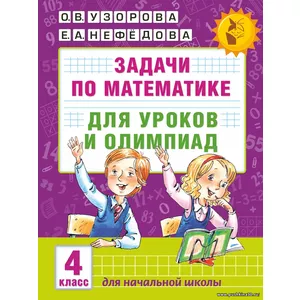 Задачи по математике для уроков и олимпиад. 4 класс | Узорова Ольга Васильевна