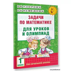 Задачи по математике для уроков и олимпиад. 1 класс | Узорова Ольга Васильевна