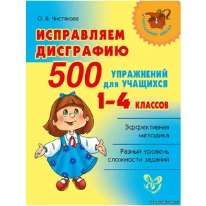 Исправляем дисграфию. 500 упражнений для учащихся 1-4 классов | Чистякова Ольга Викторовна