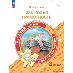 Языковая грамотность. Русский язык. Развитие. Диагностика. 3 класс ФГОС | Канакина