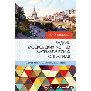 Задачи московских устных математических олимпиад 6-7 классов