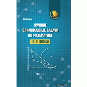 Эдуард Балаян: Лучшие олимпиадные задачи по математике. 10-11 классы